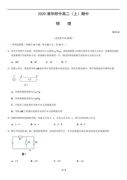 2020-2021年清华附中高二(上)期中物理