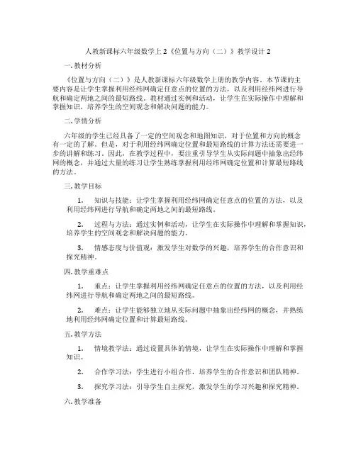 人教新课标六年级数学上2《位置与方向(二)》教学设计2