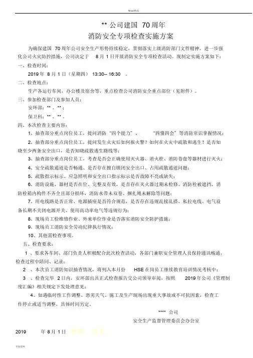 建国70周年安全生产专项检查实施方案
