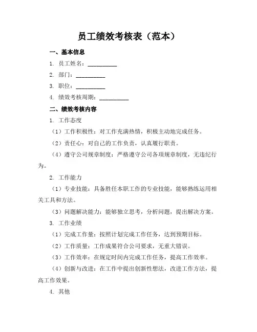 《员工绩效考核表(范本)》