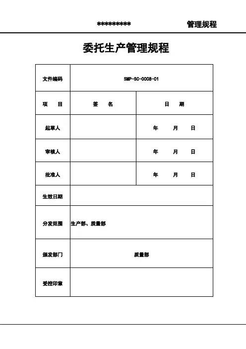 委托生产管理规程
