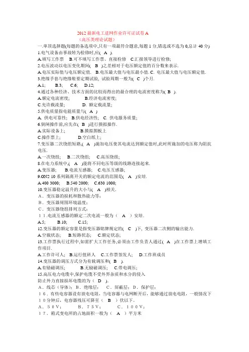 2012最新电工进网作业许可证试卷A(高压类理论试题)