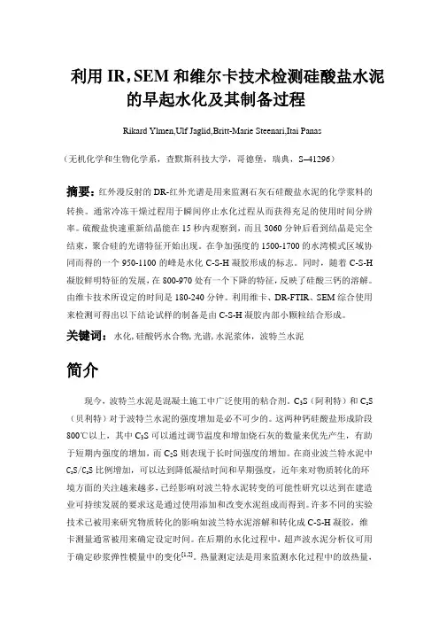 外文翻译(中文)利用IR,SEM和维尔卡技术检测硅酸盐水泥的早起水化及其制备过程