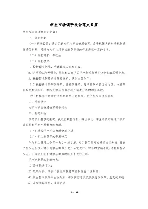 学生市场调研报告范文5篇