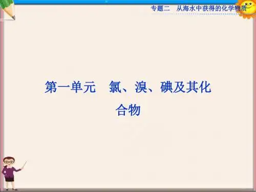 高考化学一轮复习 专题2第1单元 氯、溴、碘及其化合物课件 苏教版