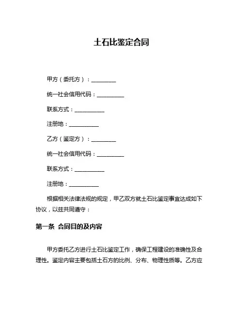 土石比鉴定合同