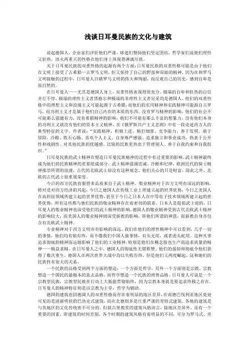 浅谈日耳曼民族的文化与建筑
