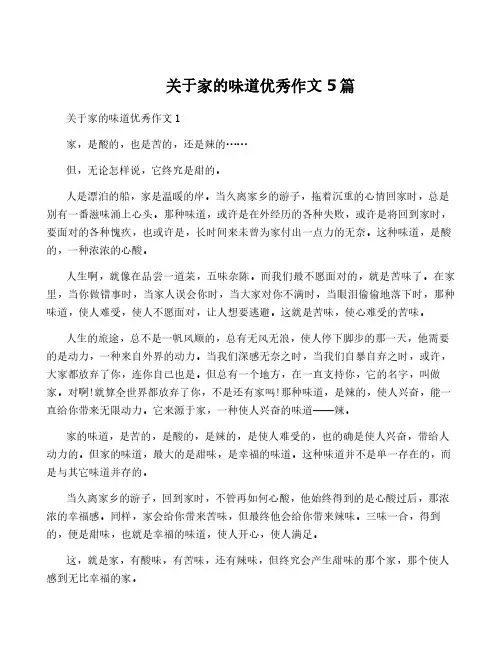 关于家的味道优秀作文5篇