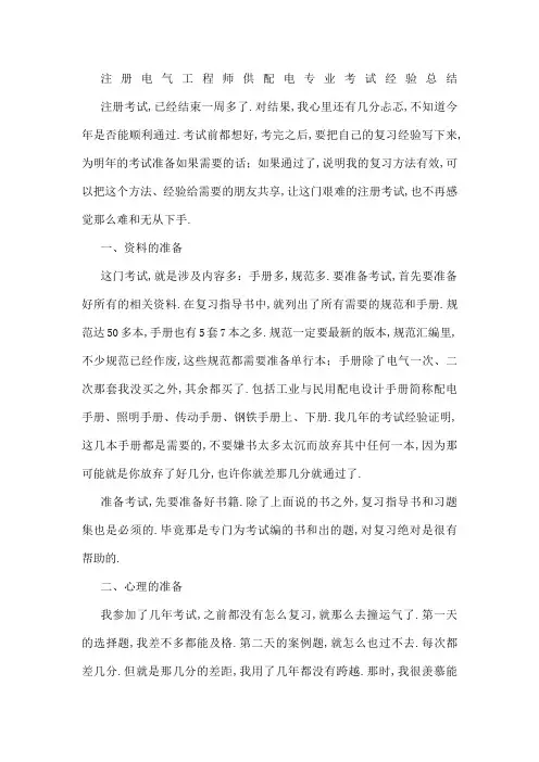 注册电气工程师供配电专业考试经验总结