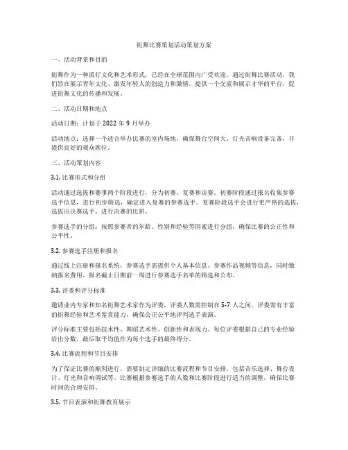 街舞比赛策划活动策划方案