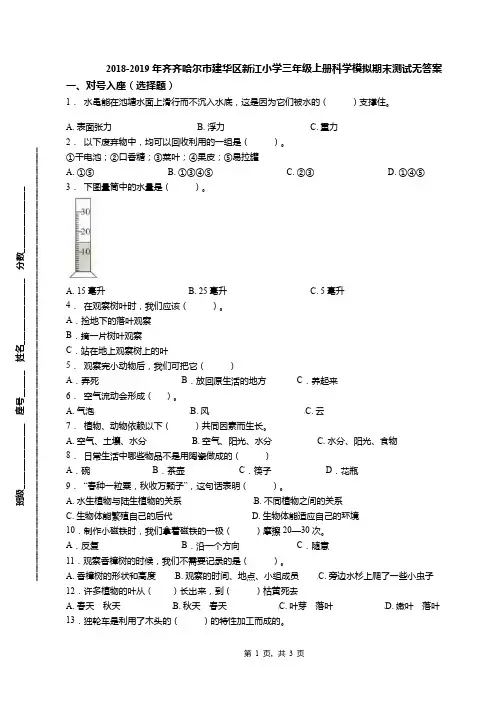 2018-2019年齐齐哈尔市建华区新江小学三年级上册科学模拟期末测试无答案