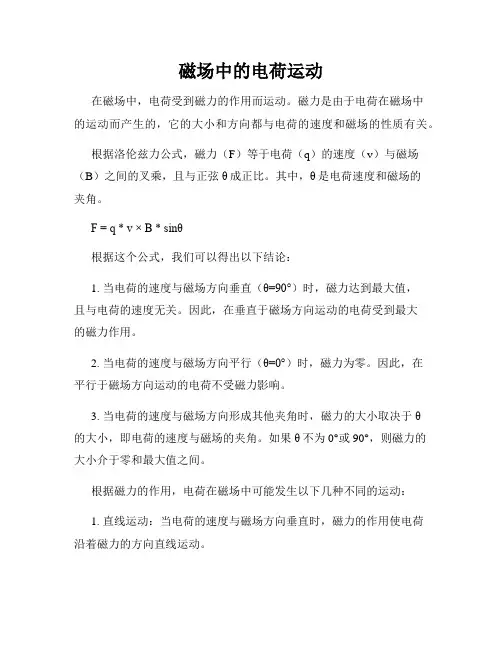 磁场中的电荷运动