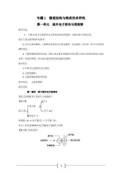 化学：1.1.1《核外电子的排布与周期律》教案——核外电子排布(苏教版必修2)