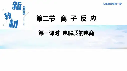 1.2.1电解质的电离