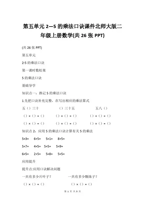 第五单元2—5的乘法口诀课件北师大版二年级上册数学(共26张PPT)