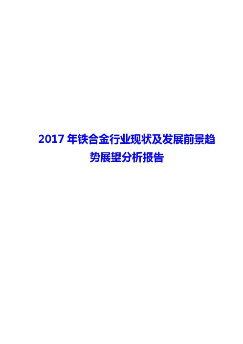 2017年铁合金行业现状及发展前景趋势展望分析报告
