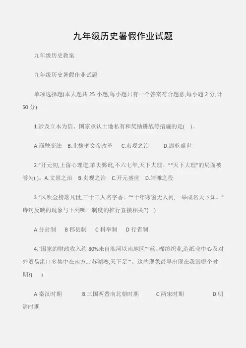 (九年级历史教案)九年级历史暑假作业试题