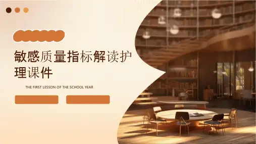 敏感质量指标解读护理课件