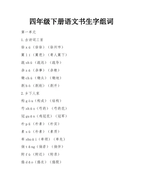 四年级下册语文书生字组词