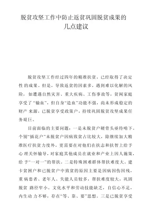 脱贫攻坚工作中防止返贫巩固脱贫成果的几点建议