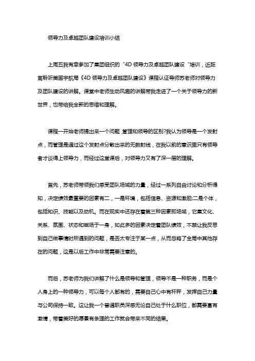 领导力及卓越团队建设培训小结word版