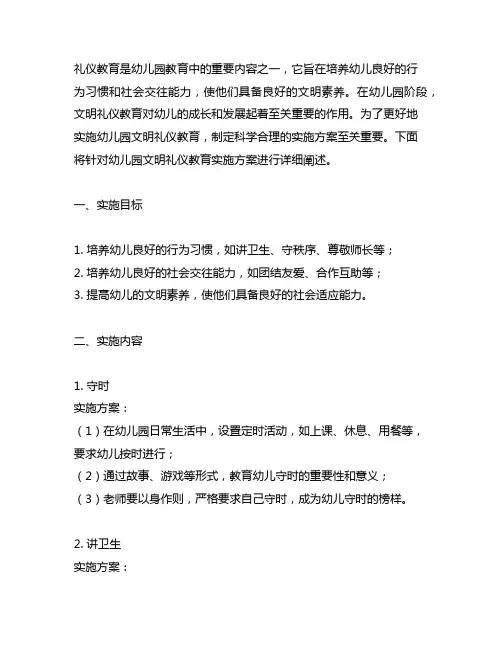 幼儿园文明礼仪教育实施方案 幼儿园文明