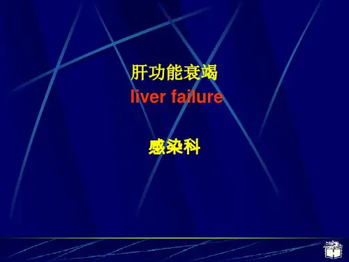 肝功能衰竭ppt课件