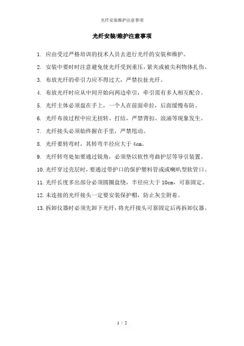 光纤安装维护注意事项
