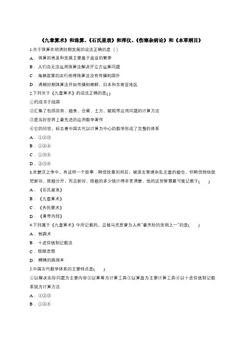 人教版高二历史必修三同步精选对点训练：《九章算术》和珠算、《石氏星表》和浑仪、《伤寒杂病论》和《本草