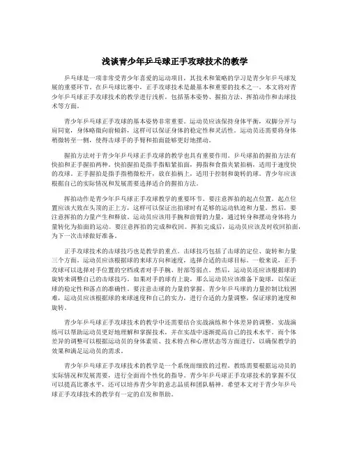 浅谈青少年乒乓球正手攻球技术的教学