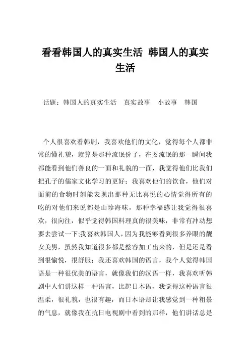 看看韩国人的真实生活韩国人的真实生活