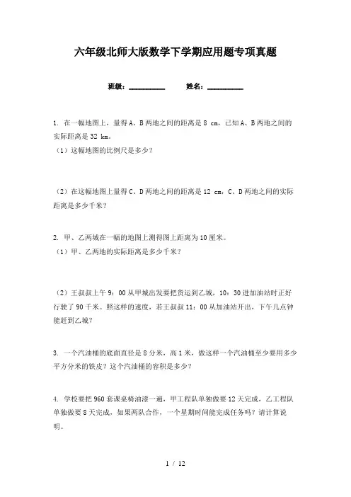六年级北师大版数学下学期应用题专项真题