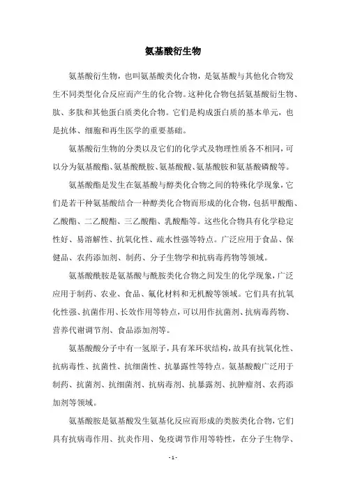 氨基酸衍生物 2