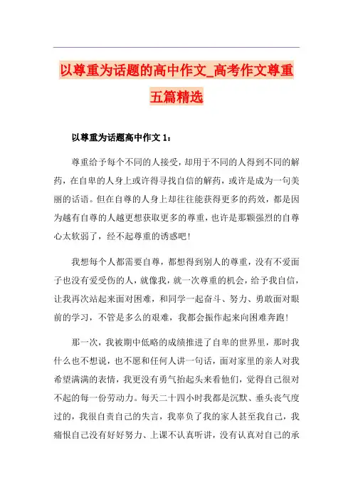 以尊重为话题的高中作文_高考作文尊重五篇精选