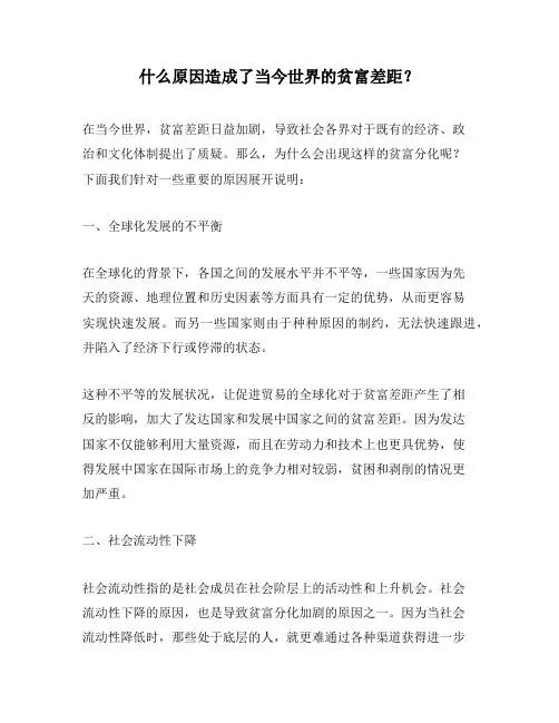 什么原因造成了当今世界的贫富差距？