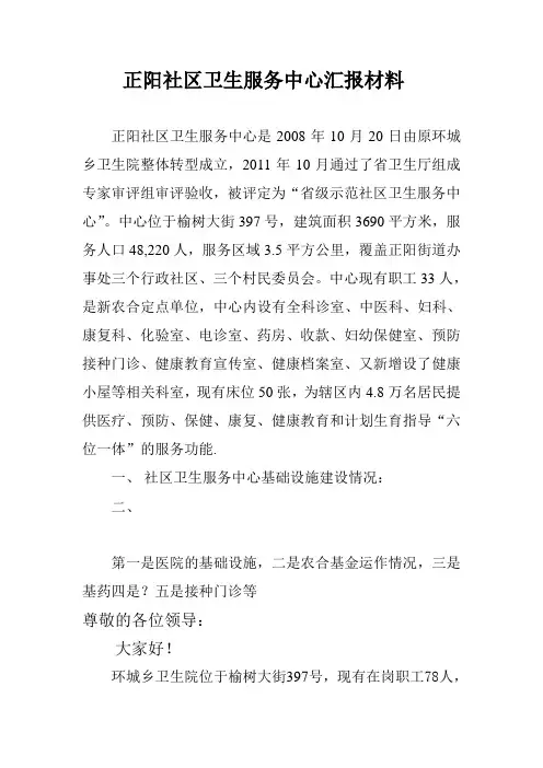 正阳社区卫生服务中心汇报材料