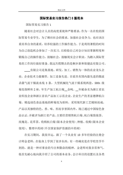 国际贸易实习报告热门5篇范本