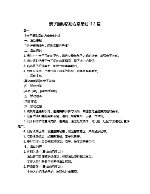 亲子摄影活动方案策划书3篇