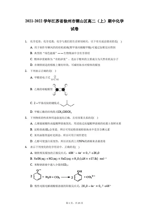2021-2022学年江苏省徐州市铜山区高二(上)期中化学试卷(附答案详解)
