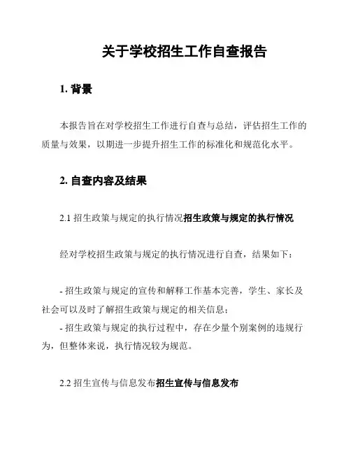 关于学校招生工作自查报告
