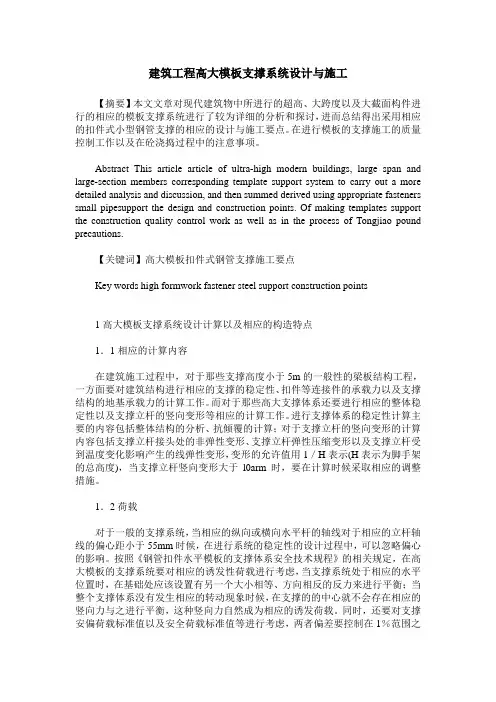 建筑工程高大模板支撑系统设计与施工