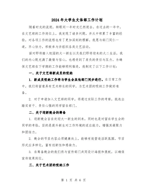 2024年大学生文体部工作计划（3篇）