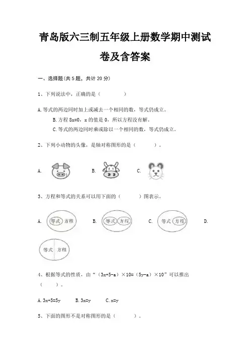 青岛版六三制五年级上册数学期中测试卷及含答案