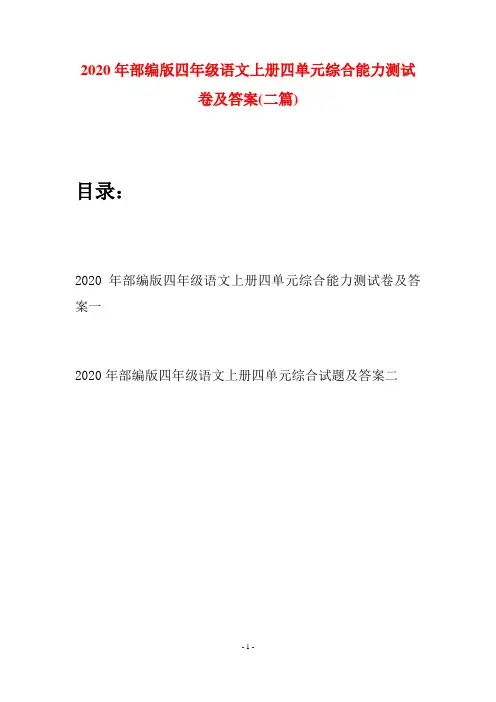 2020年部编版四年级语文上册四单元综合能力测试卷及答案(二套)