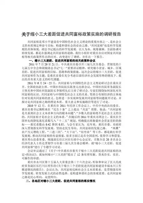 缩小三大差距促进共同富裕政策实施的调研报告
