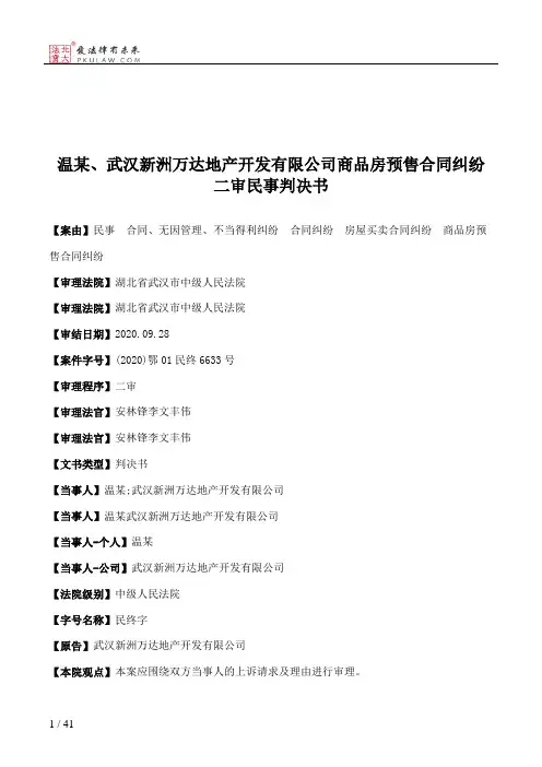 温某、武汉新洲万达地产开发有限公司商品房预售合同纠纷二审民事判决书