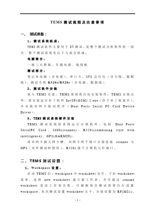 TEMS测试软件使用方法
