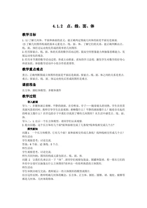 人教版数学七年级上册第四章几何图形初步《4.1.2点、线、面、体》教案
