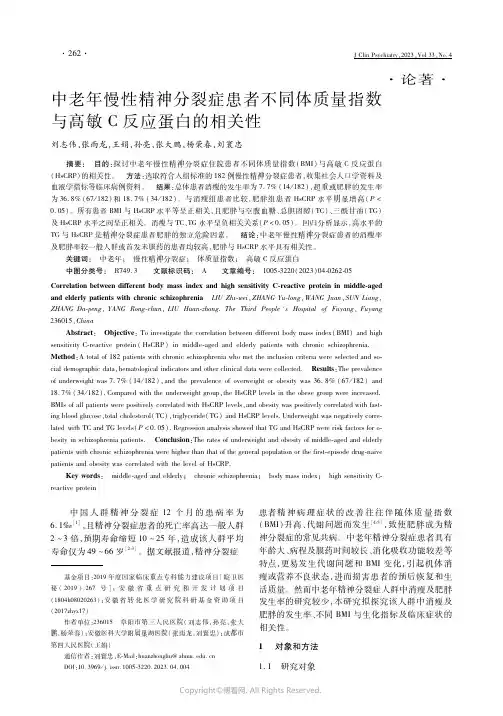 中老年慢性精神分裂症患者不同体质量指数与高敏C反应蛋白的相关性