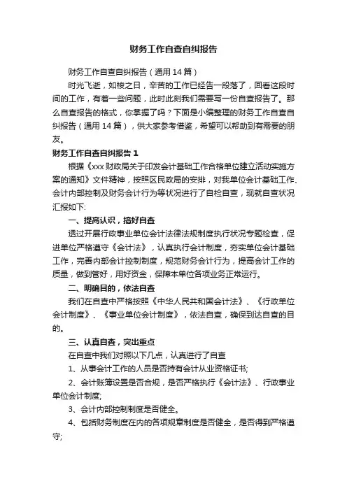 财务工作自查自纠报告（通用14篇）